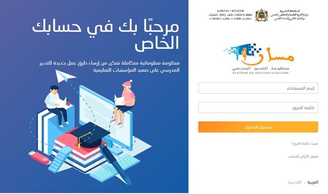 تنظيم التسجيلات الجديدة للأطفال المستوفين لسن التمدرس للموسم الدراسي 2025-2026: رقمنة وتبسيط المساطر التعليمية