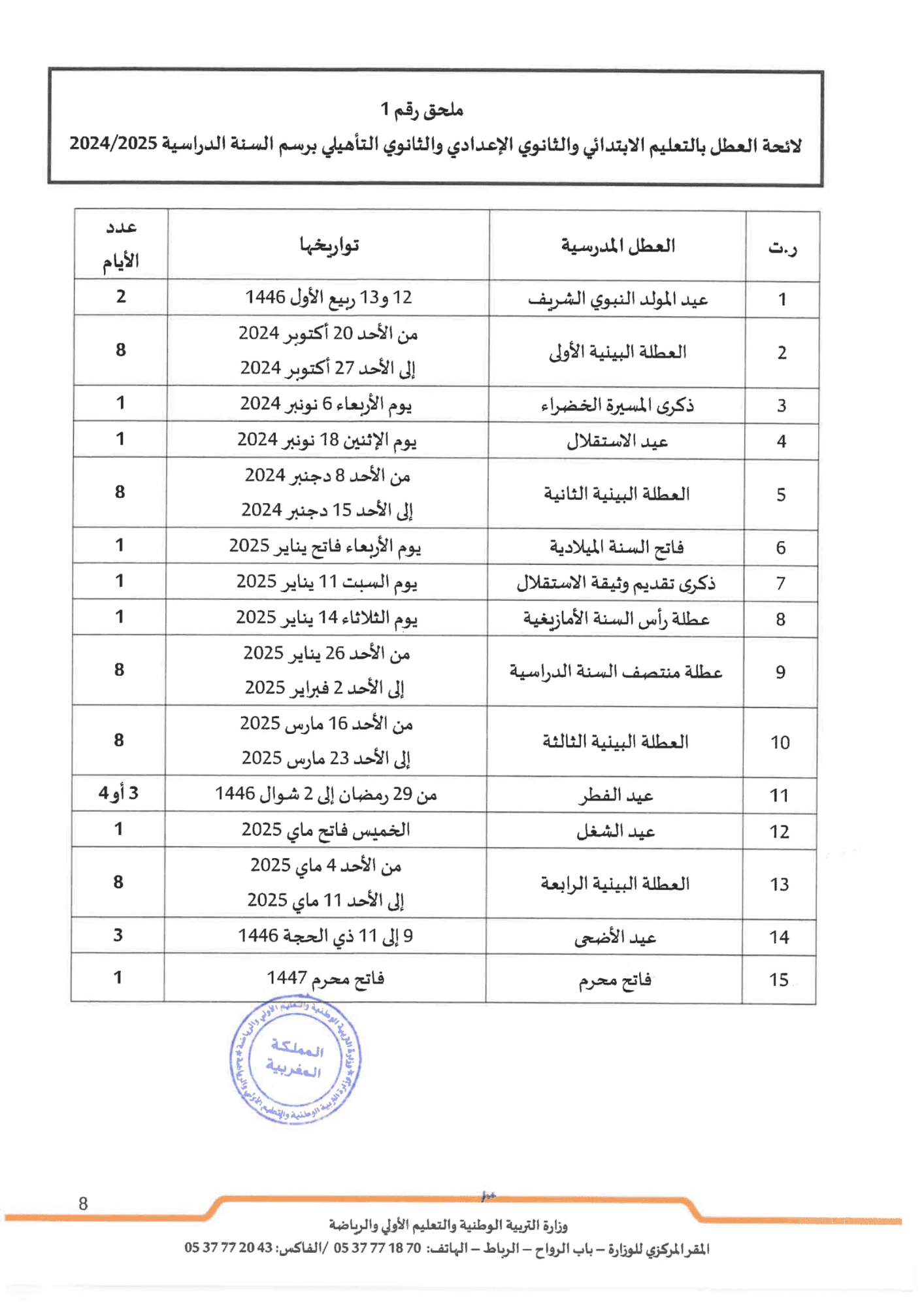 Vacances-Scolaires-20242025-au-Maroc