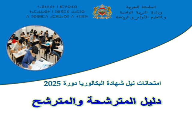 Guide du candidat et l’accès CodeMassar pour le Bac Maroc 2025