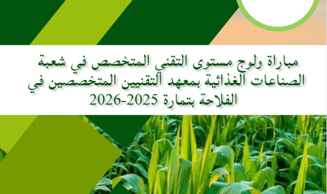 concours d'accès à l'Institut des Techniciens Spécialisés en Agriculture de Témara ITSA
