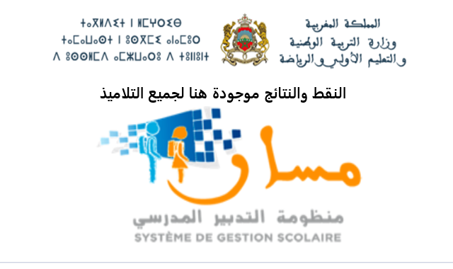 تسجيل الدخول والاطلاع على النتائج 2025 : Guide complet pour accéder à la plateforme Taalim.ma