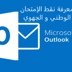 Outlook login massar  كيفية الدخول إلى أوتلوك  لمعرفة نقط الإمتحان الوطني و الجهوي