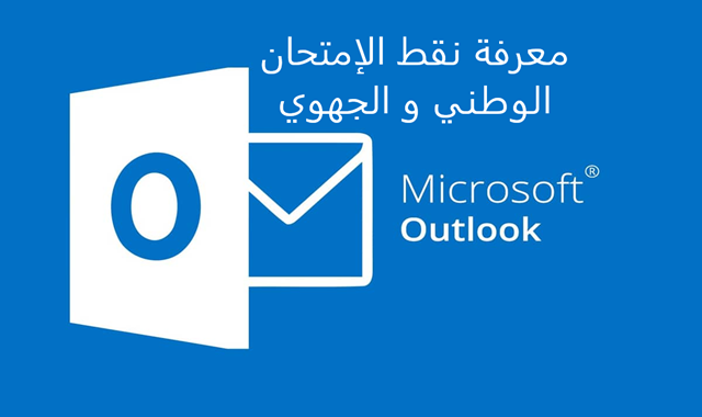 Outlook login massar  كيفية الدخول إلى أوتلوك  لمعرفة نقط الإمتحان الوطني و الجهوي