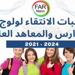 كل ما تحتاج معرفته عن عتبات الانتقاء للمدارس والمعاهد العليا 2025