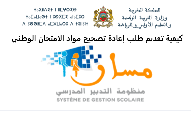 كيفية تقديم طلب إعادة تصحيح مواد الامتحان الوطني