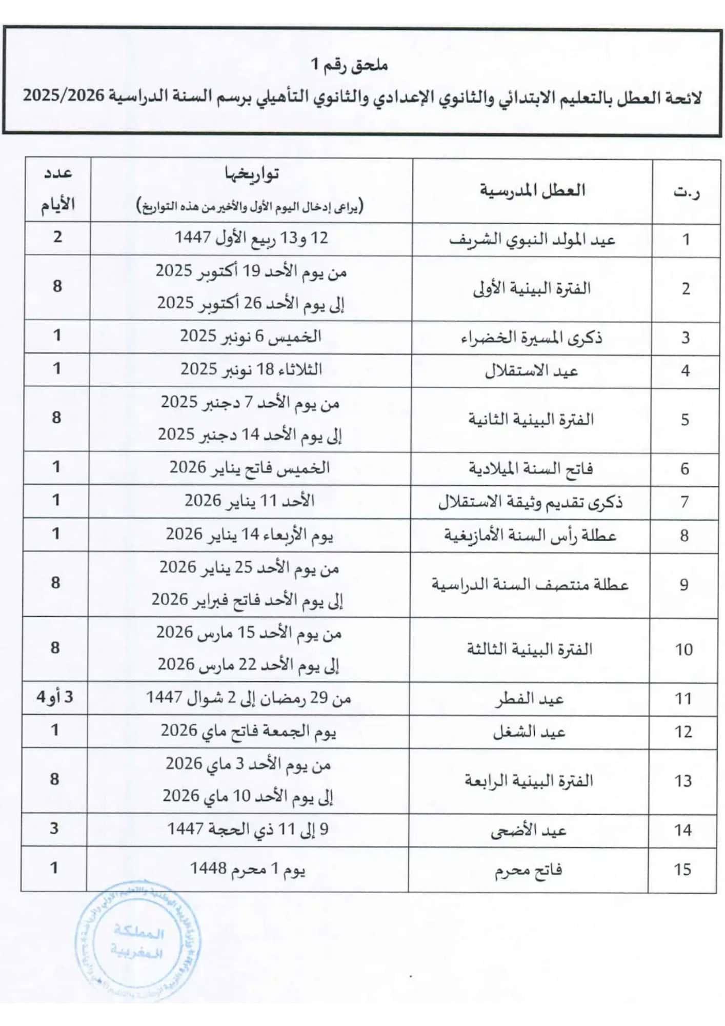 Vacances-Scolaires-2026-au-Maroc